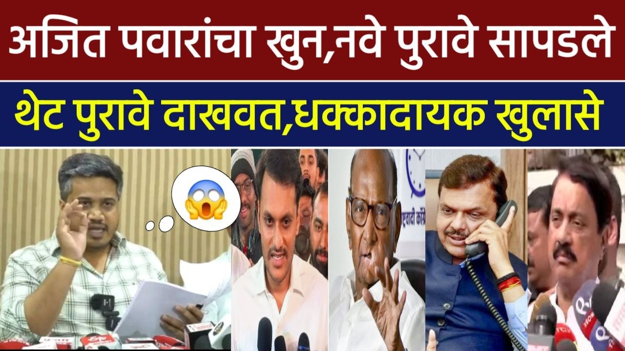 अजित पवारांचा खुन नवे पुरावे सापडले थेट पुरावे दाखवत खुलासा,rohit pawar, ajit pawar, sharad pawar