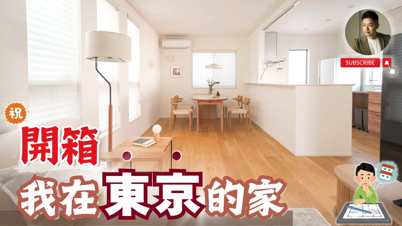 東京我回來了❗️山手線車站走路6分，日本透天裡面長這樣❓