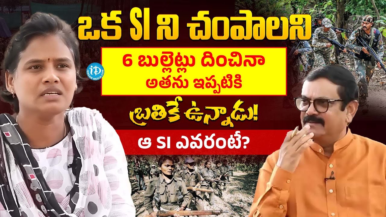 Ex Maoist Sangavva : ఒక SI ని చంపాలని 6 బుల్లెట్లు దించినా.. అతను ఇప్పటికి బ్రతికే ఉన్నాడు ! iDream