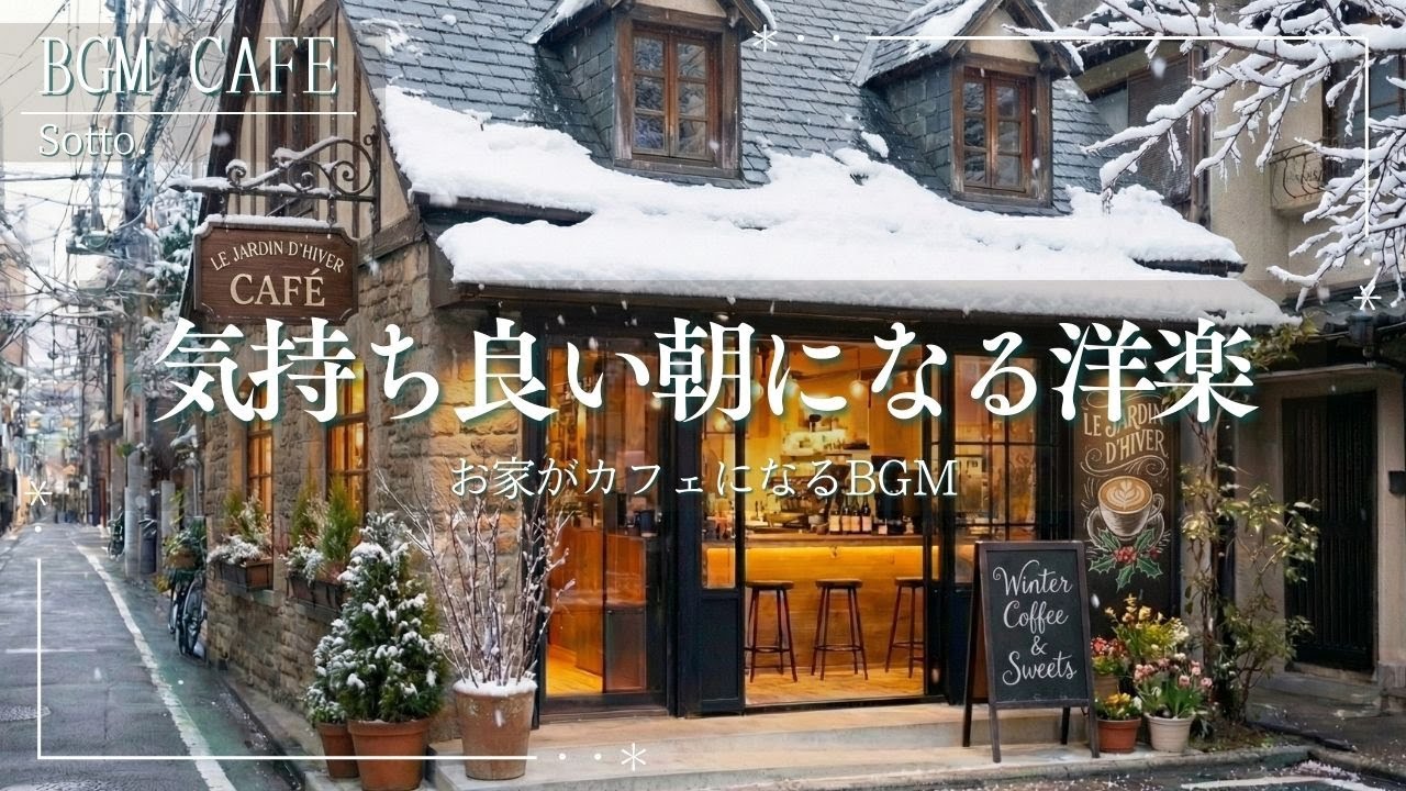[朝のBGM] 1日がきれいに始まる🌿透明感ある気持ちの良い朝になる❄️ | 気持ちを整える勉強・作業用BGM