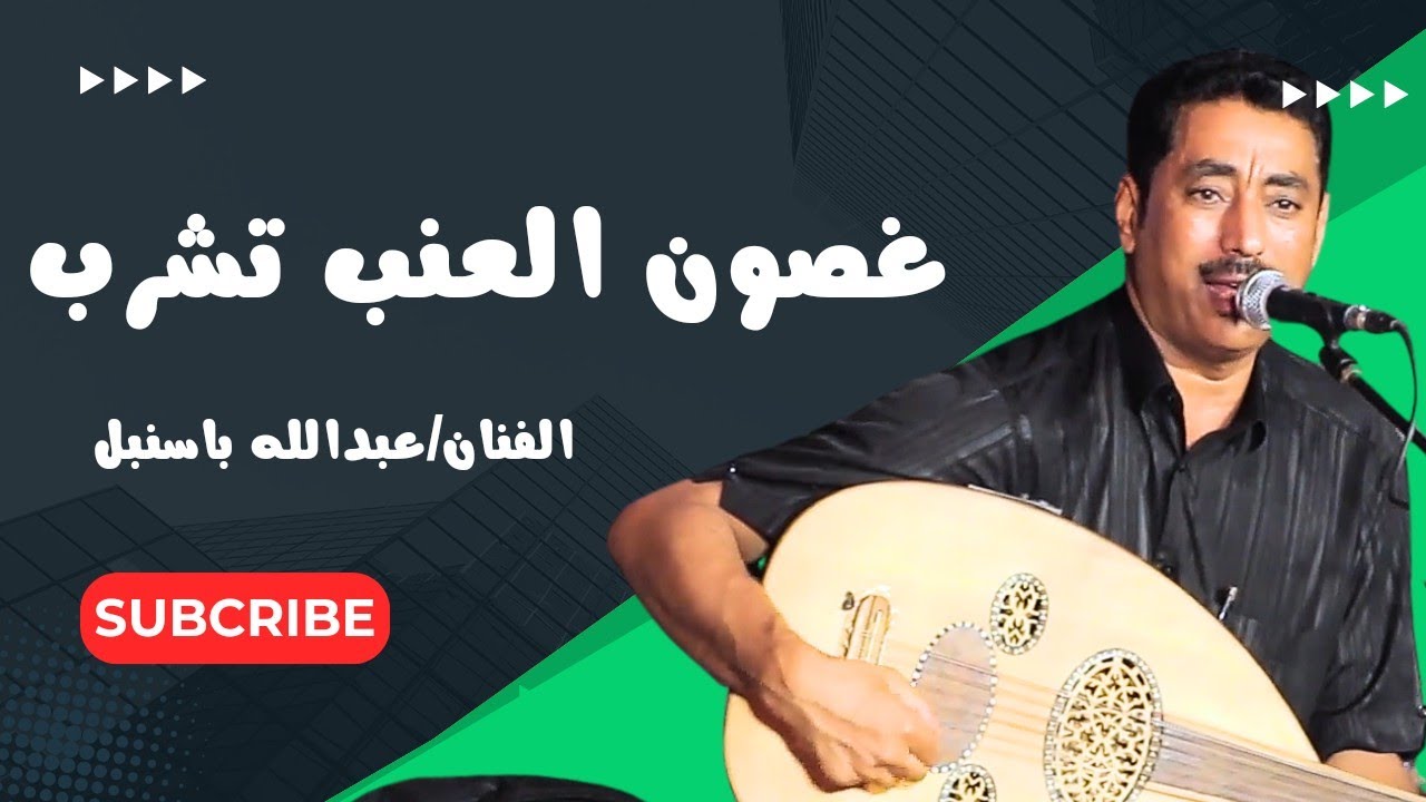 غصون العنب تشرب |الفنان/عبدالله باسنبل