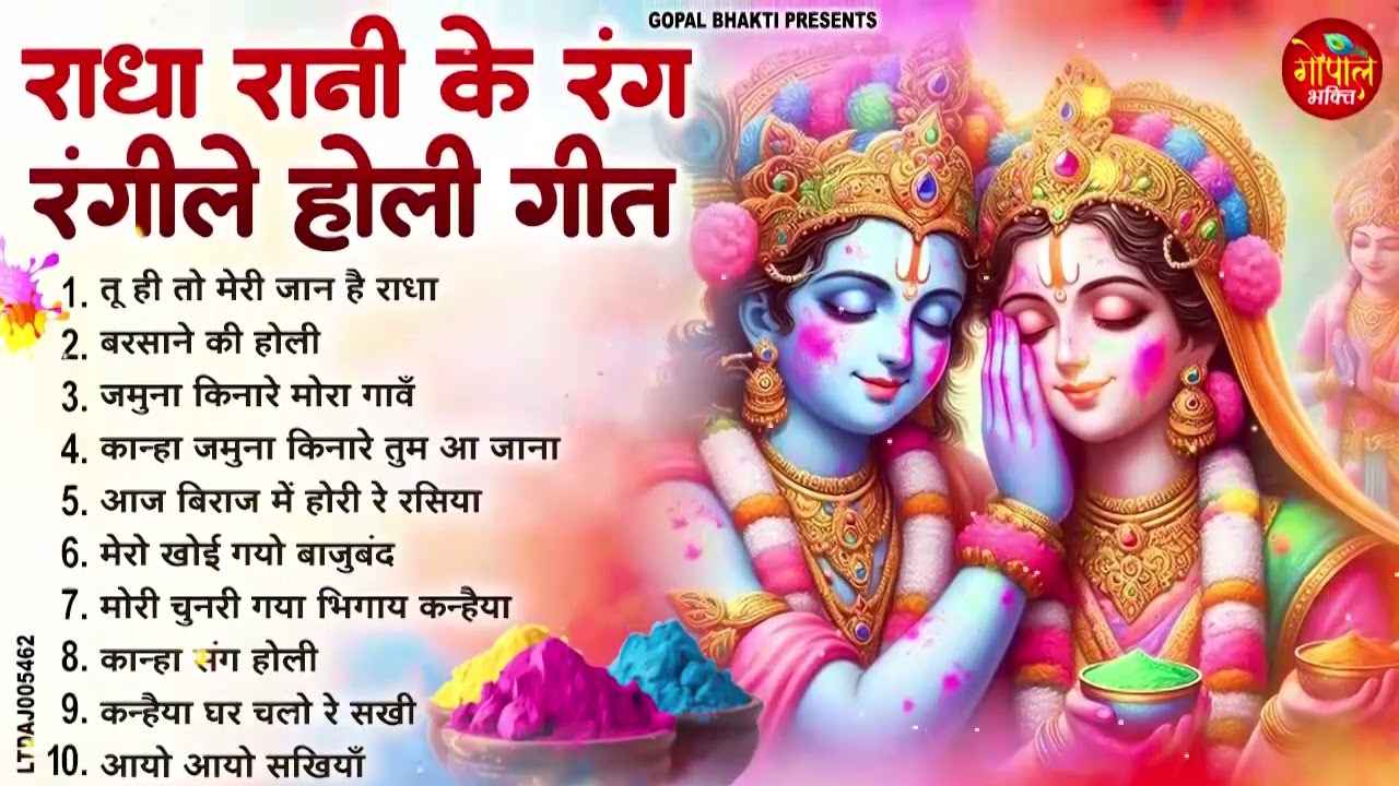 राधा रानी के रंग रंगीले होली गीत  | Barsana Holi Special 2026 | Radha Krishna Bhajan