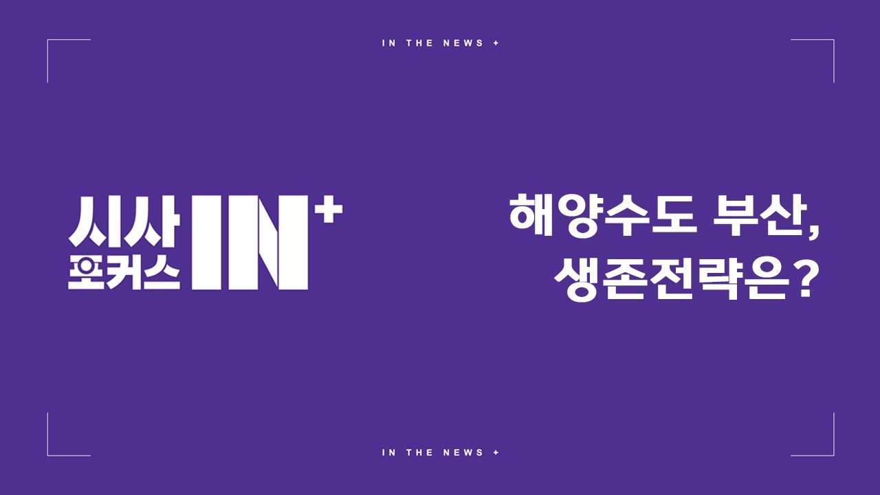 해양수도 부산, 생존 전략은? [2025.11.23 방영]