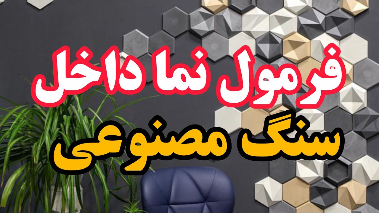 فرمول نماداخل سنگ مصنوعی