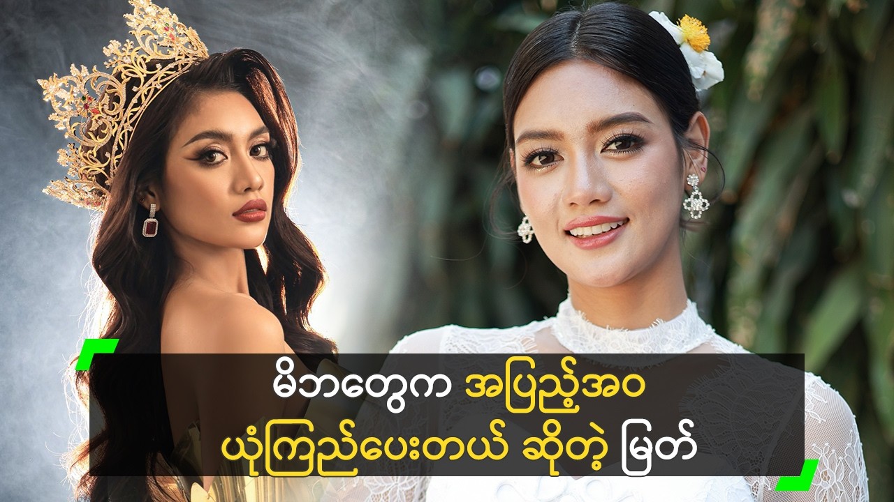 မိဘတွေက အပြည့်အဝ ယုံကြည်ပေးတယ် ဆိုတဲ့ မြတ်