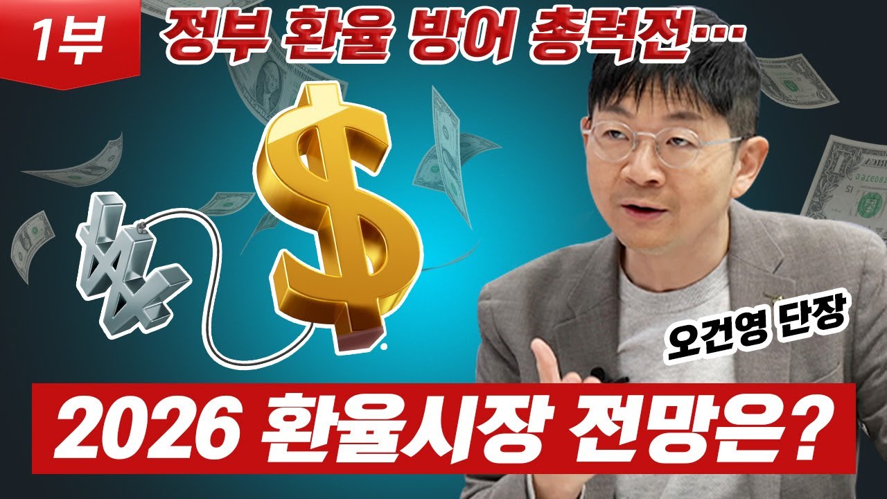 투자자들 주목! 미리보는 2026 한국 경제&증시 | 경제시그널 | 오건영 신한 프리미엄 패스파인더 단장