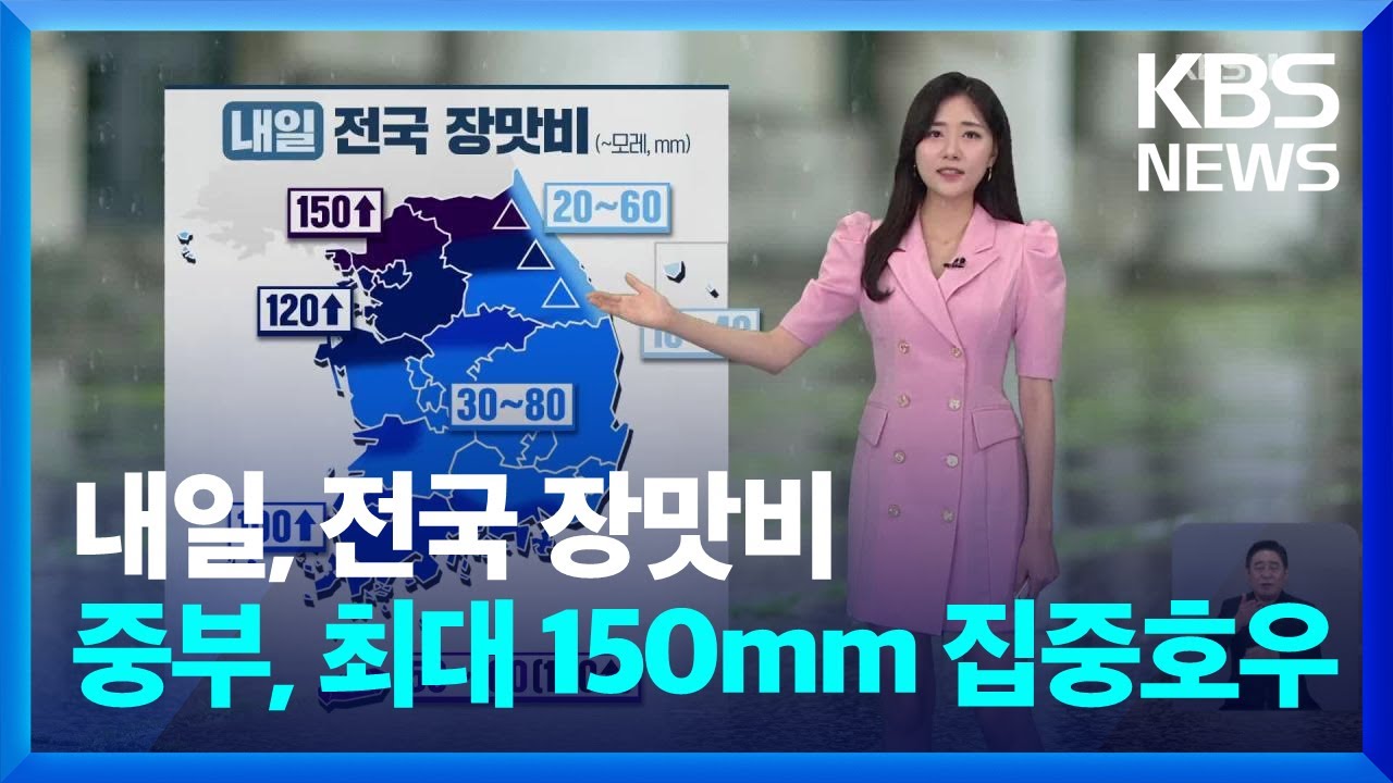 [날씨] 내일(2일), 전국 장맛비…중부, 최대 150mm 집중호우 / KBS  2024.07.01.
