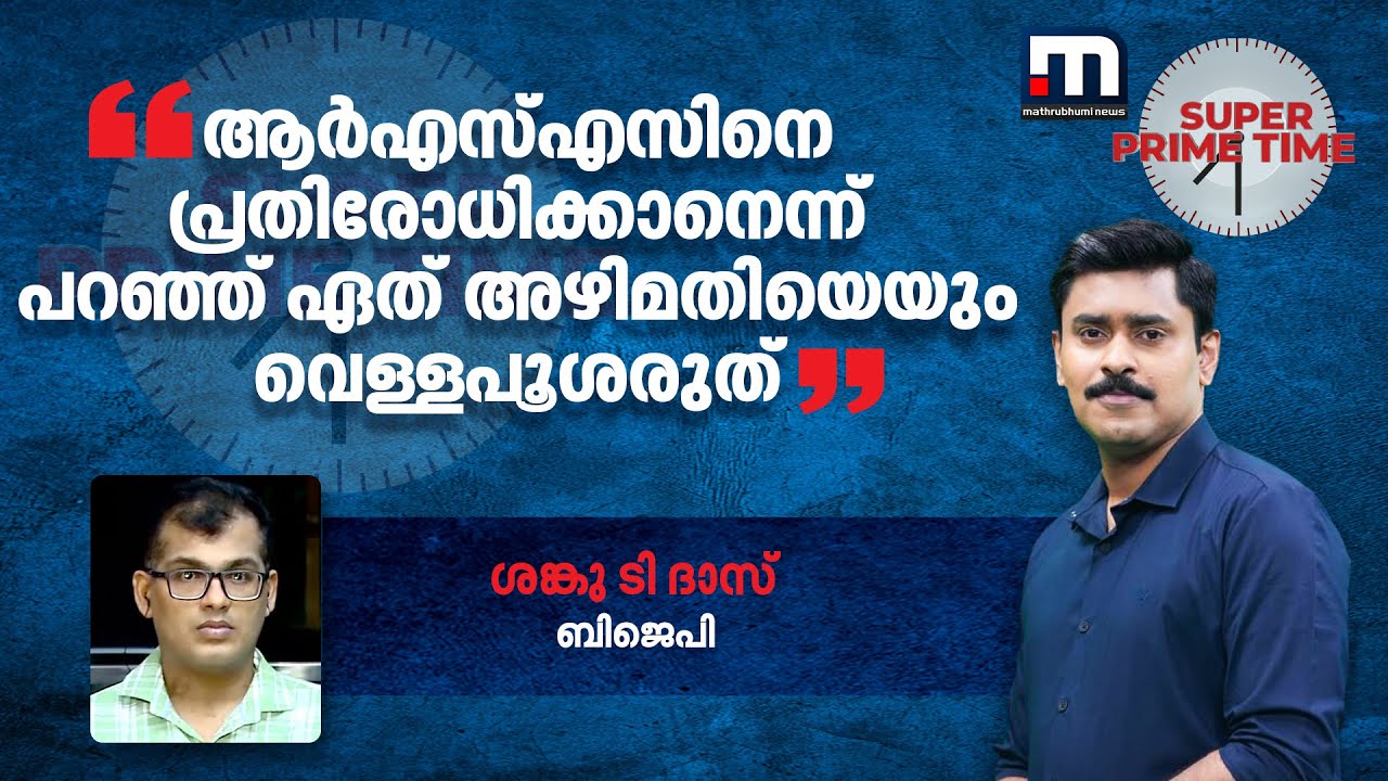 ആര്‍എസ്എസിനെ പ്രതിരോധിക്കാനെന്ന് പറഞ്ഞ് ഏത്അഴിമതിയെയും വെള്ളപൂശരുത്-ശങ്കു ടി ദാസ്| Mathrubhumi News