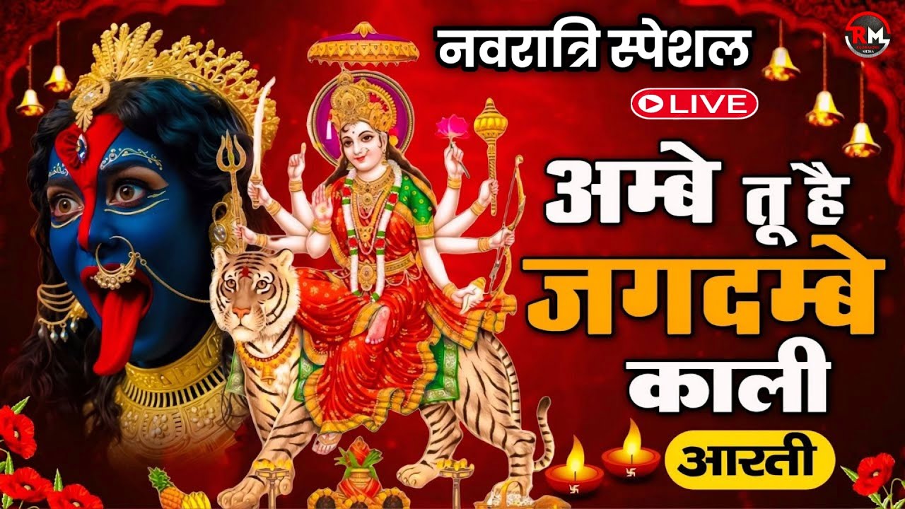 2025 नवरात्रि स्पेशल आरतियाँ- ॐ जय अम्बे गौरी | अम्बे तू है जगदम्बे काली | Latest Mata Rani Bhajan