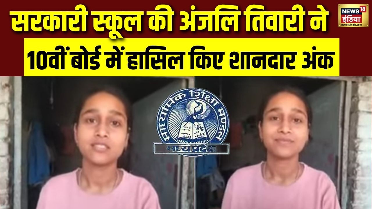 MP Board Results 2026: सरकारी स्कूल की अंजलि तिवारी ने 10वीं बोर्ड में किया कमाल | CM Mohan