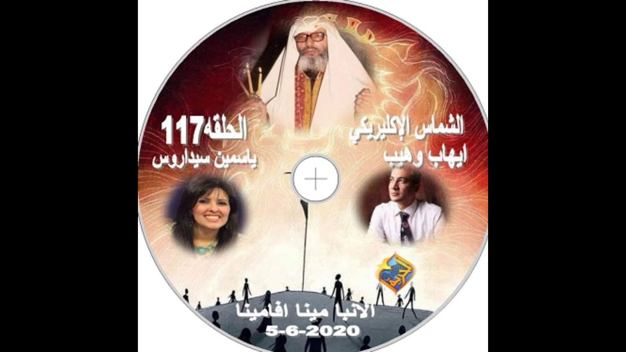برنامج   أجمل خدام  الحلقة 117عن المتنيح الانبا مينا أفا مينا