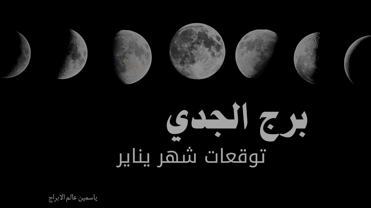 توقعات يناير لبرج الجدي:فرص جديدة وتحديات مشوقة