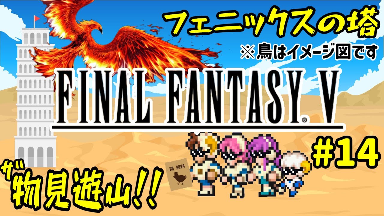 【FF5】#14 竜が鳥になるって不思議な事が起こる塔らしぃ