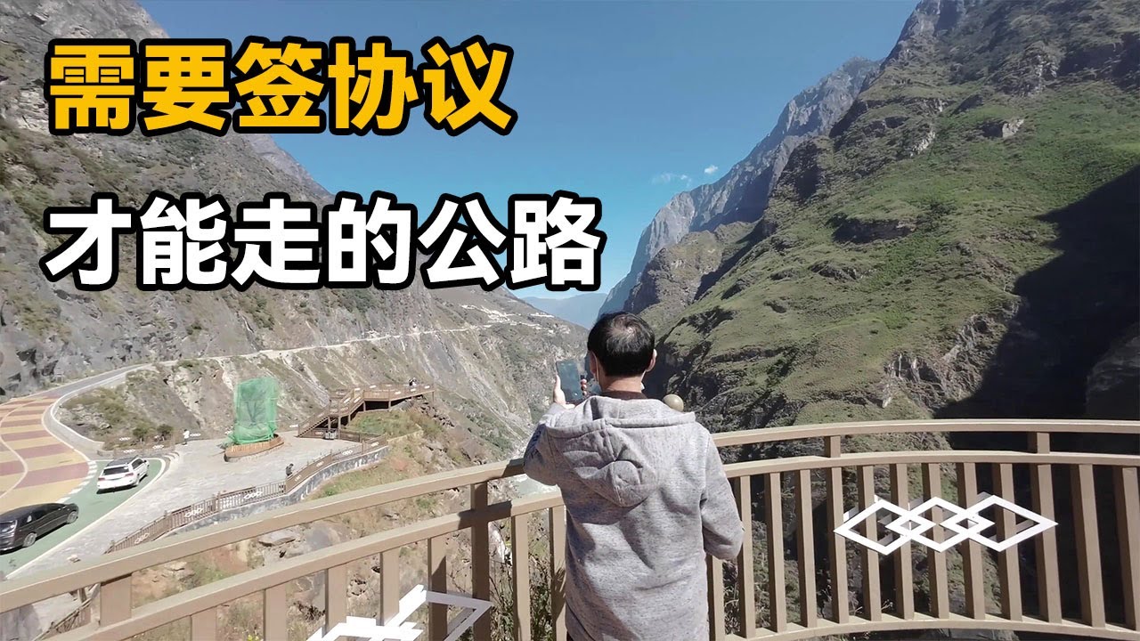 需签安全协议才能放行自驾——虎香公路，穿越虎跳峡无需购票【开车狂浪】