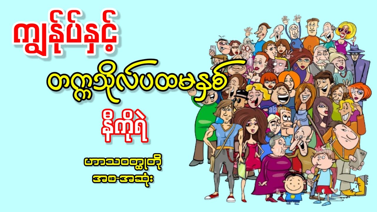 ကျွန်ုပ်နှင့်တက္ကသိုလ်ပထမနှစ် _ နီကိုရဲ (ဟာသဝတ္ထုတို အစ-အဆုံး)