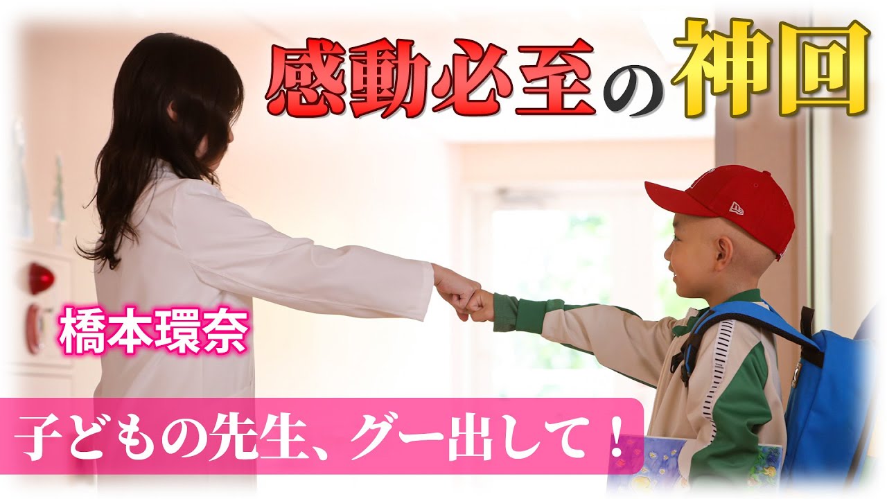 【橋本環奈の涙】天才ドクターと少年の