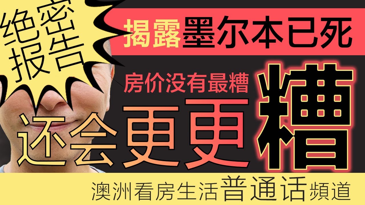 澳洲买房 ｜EP 005 绝密报告揭露墨尔本已死｜房价没有最糟，还会更更更糟｜墨尔本买房｜澳洲买房｜维多利亚州选举｜澳洲经济｜澳洲降息｜澳洲土地税