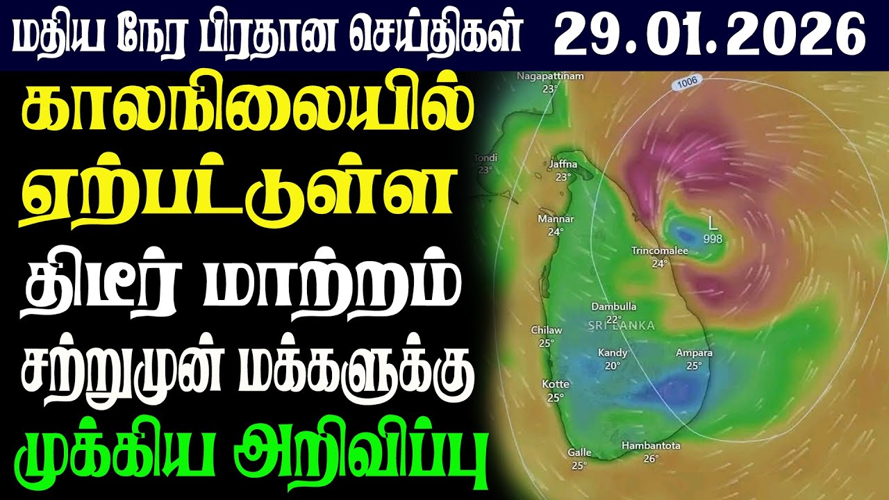 இலங்கையின் மதிய நேர பிரதான செய்திகள் 29.01.2026 |Today Sri Lanka Tamil News | Tamil oli Tamil News