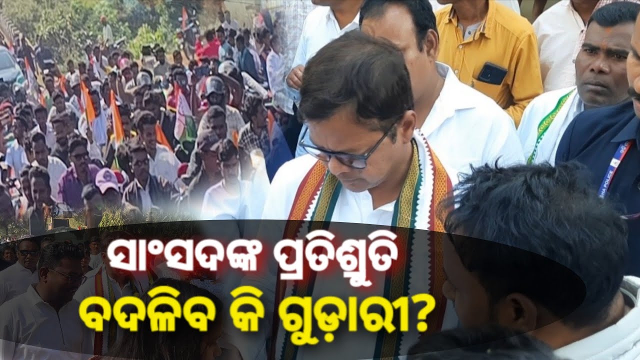 ଗୁଡ଼ାରୀ ବ୍ଲକ ଗ୍ରସ୍ତରେ ସାଂସଦ; ଜାଣନ୍ତୁ ଅଞ୍ଚଳ ପାଇଁ କଣ ରହିଛି ଖାସ ଯୋଜନା