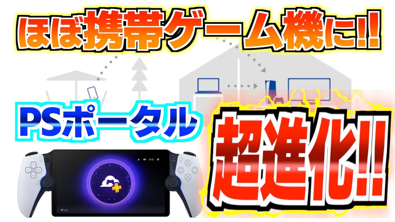 PSポータルがストリーミング正式対応！！より携帯ゲーム機っぽくなった！！