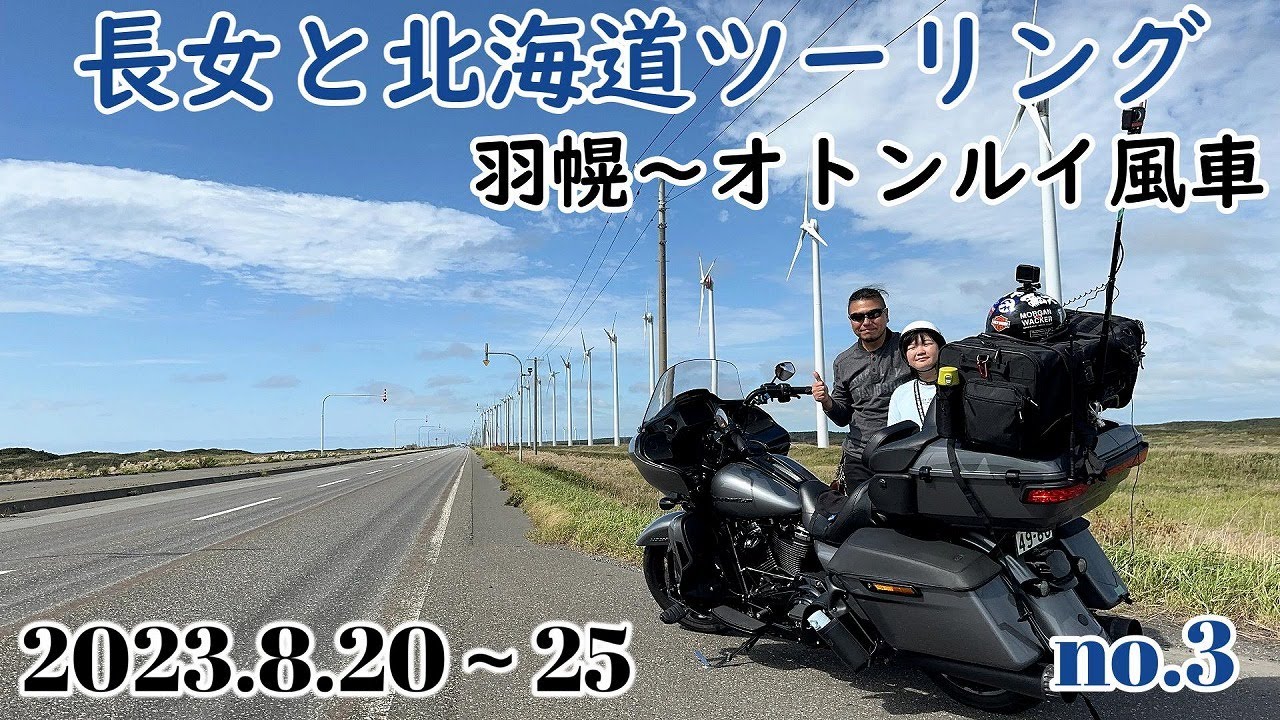 2023.8.20～25　長女と北海道ツーリング・３（羽幌～オトンルイ風車）