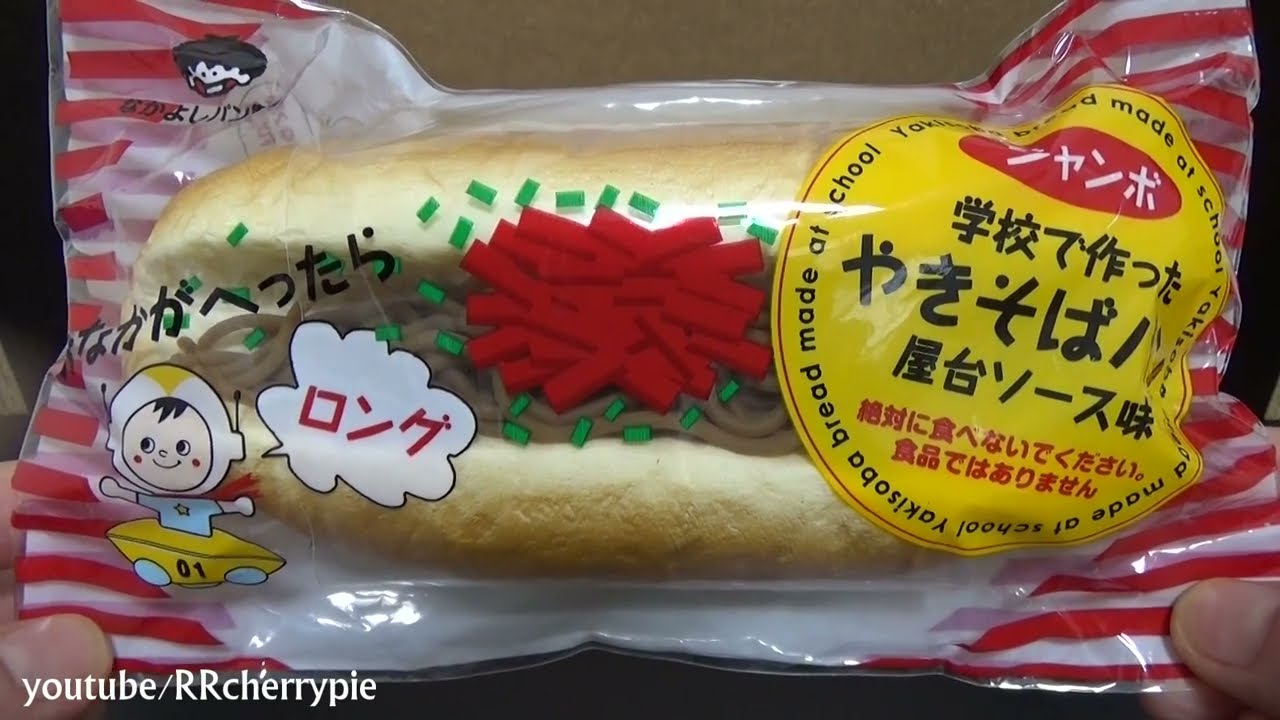 Yakisoba sandwich squishy　焼そばパン スクイーズ