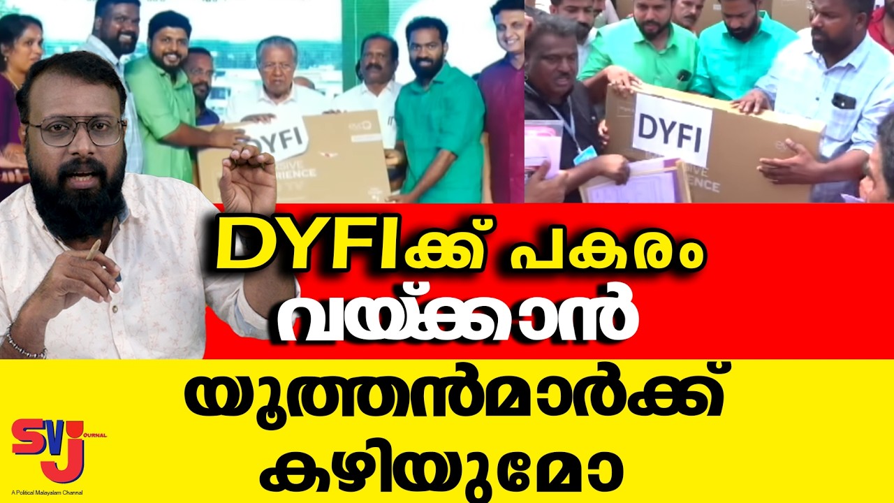 യൂത്തന്മാരുടെ മുഖമടച്ച് കൊടുത്ത് DYFI കുട്ടികളുടെ തേരോട്ടം #keralaelection2026 #dyfi