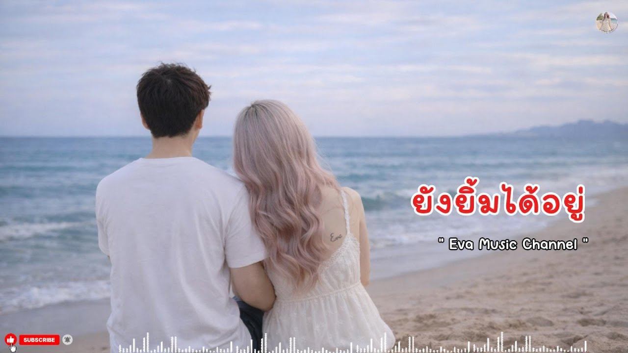 ยังยิ้มได้อยู่ - เพลงใหม่เพราะๆ | EvaMusicChannel