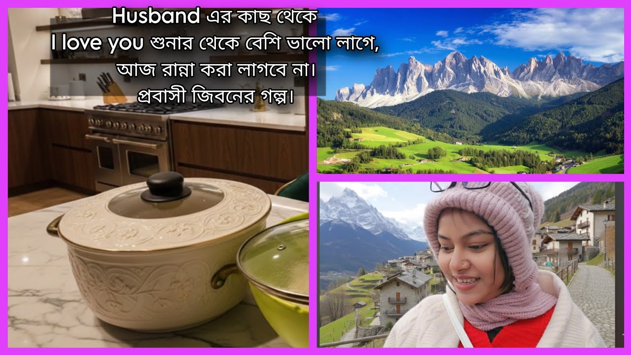 Husband এর কাছ থেকে I love you শুনার থেকে বেশি ভালো লাগে,আজ রান্না করা লাগবে না।প্রবাসী জিবনের গল্প।