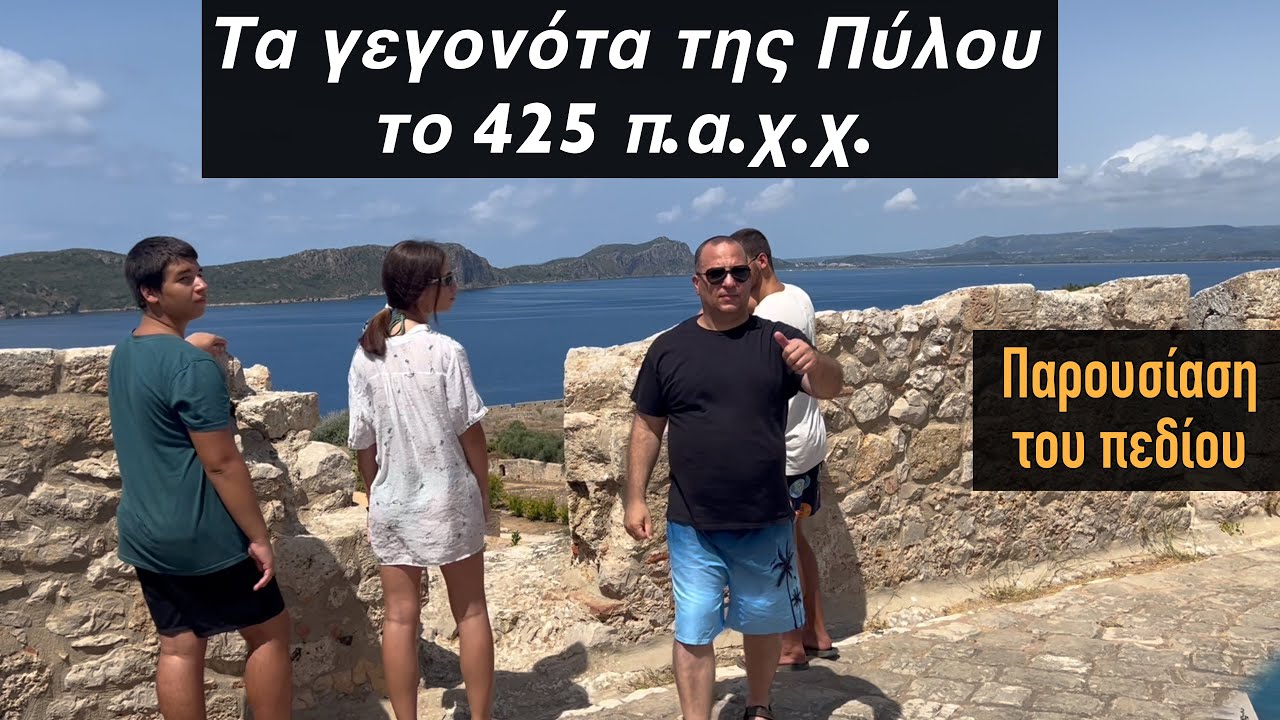 &Tau;&alpha; &gamma;&epsilon;&gamma;&omicron;&nu;ό&tau;&alpha; &tau;&eta;&sigmaf; &Pi;ύ&lambda;&omicron;&upsilon; &kappa;&alpha;&tau;ά &tau;&eta; &delta;&iota;ά&rho;&kappa;&epsilon;&iota;&alpha; &tau;&omicron;&upsilon; &pi;&epsilon;&lambda;&omicron;&pi;&omicron;&nu;&nu;&eta;&sigma;&iota;&alpha;&kappa;&omicron;ύ &pi;&omicron;&lambda;έ&mu;&omicron;&upsilon;￼ - (425 &pi;.&alpha;.&chi;.&chi;.)