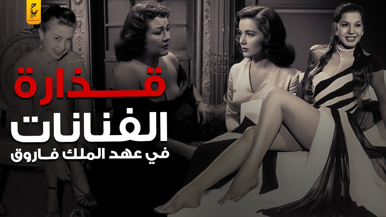 أسرار وفضايح الفن في عصر الملك فاروق تعرفها لأول مرة