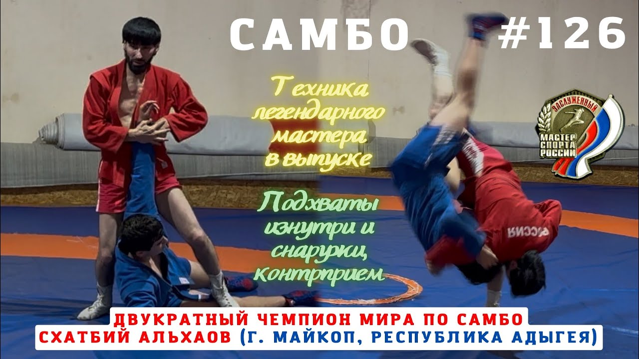 #126 🤼‍♂️ Подхваты и контрприем ДВУКРАТНОГО ЧЕМПИОНА МИРА ПО #САМБО 🥇🥇 СХАТБИЯ АЛЬХАОВА. Sambi.st