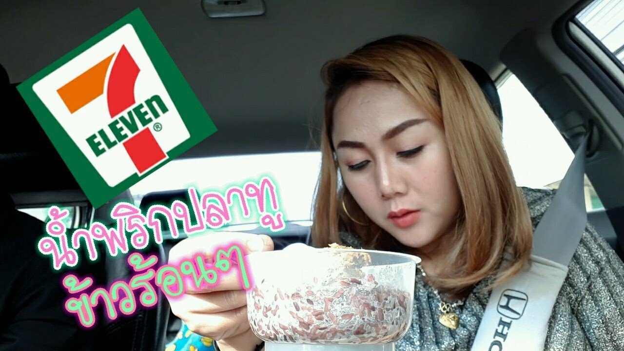 น้ำพริกปลาทูในเซเว่นมื้อเช้าแม่มุ้ย