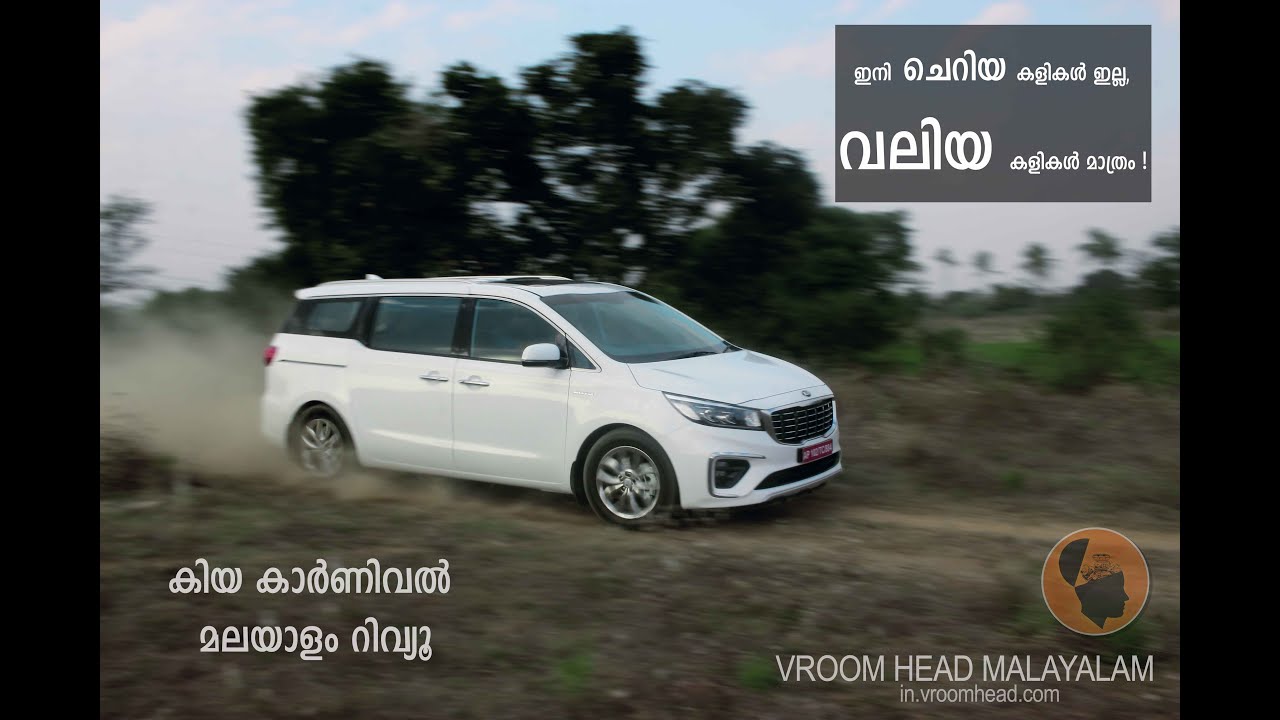 ഇനി ചെറിയ കളികൾ ഇല്ല - കിയ കാർണിവൽ റിവ്യൂ | Kia Carnival Malayalam Review | Vroom Head Malayalam