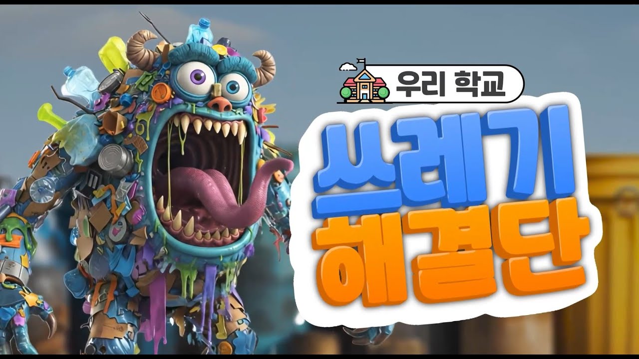 [폐기물/자원순환] - [초등] 우리 학교 쓰레기 해결단