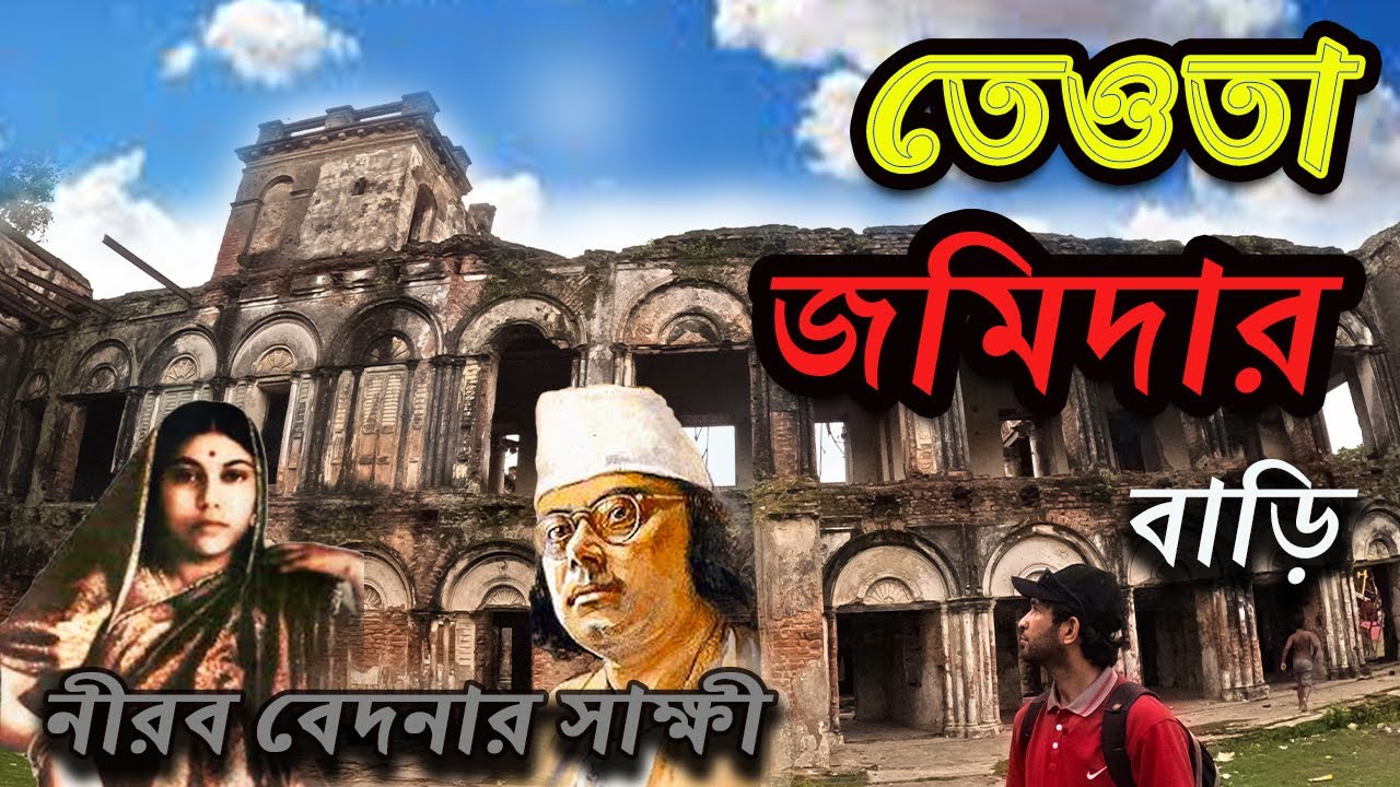 তেওতা জমিদার বাড়ি বাংলাদেশের প্রাচীন একটি জমিদার বাড়ি ও প্রত্নতাত্ত্বিক স্থাপনা।