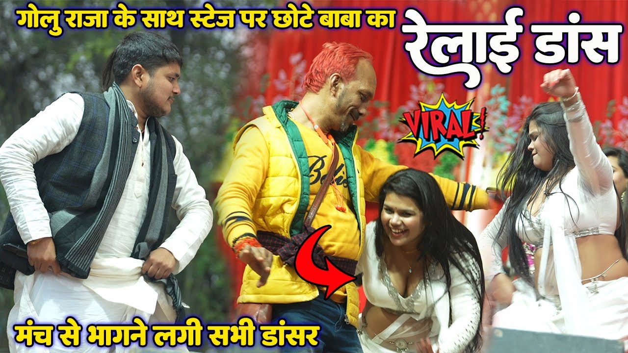 #Golu Raja के साथ #Chhote baba बलिया मंच पर किए रेलाई डांस॥ सभी डांसर स्टेज छोड़ भागने लगी Stage Show