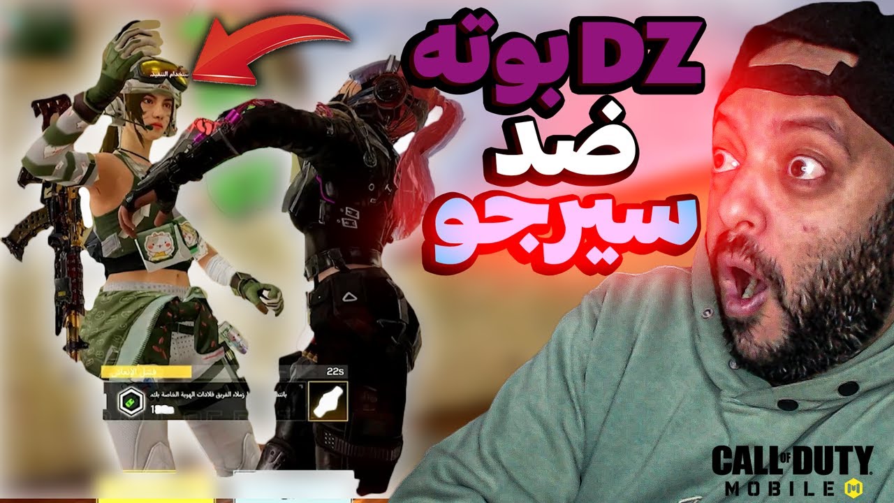 نهايه سيرجو علي يد بنت 😱‎ كود موبايل | cod mobile