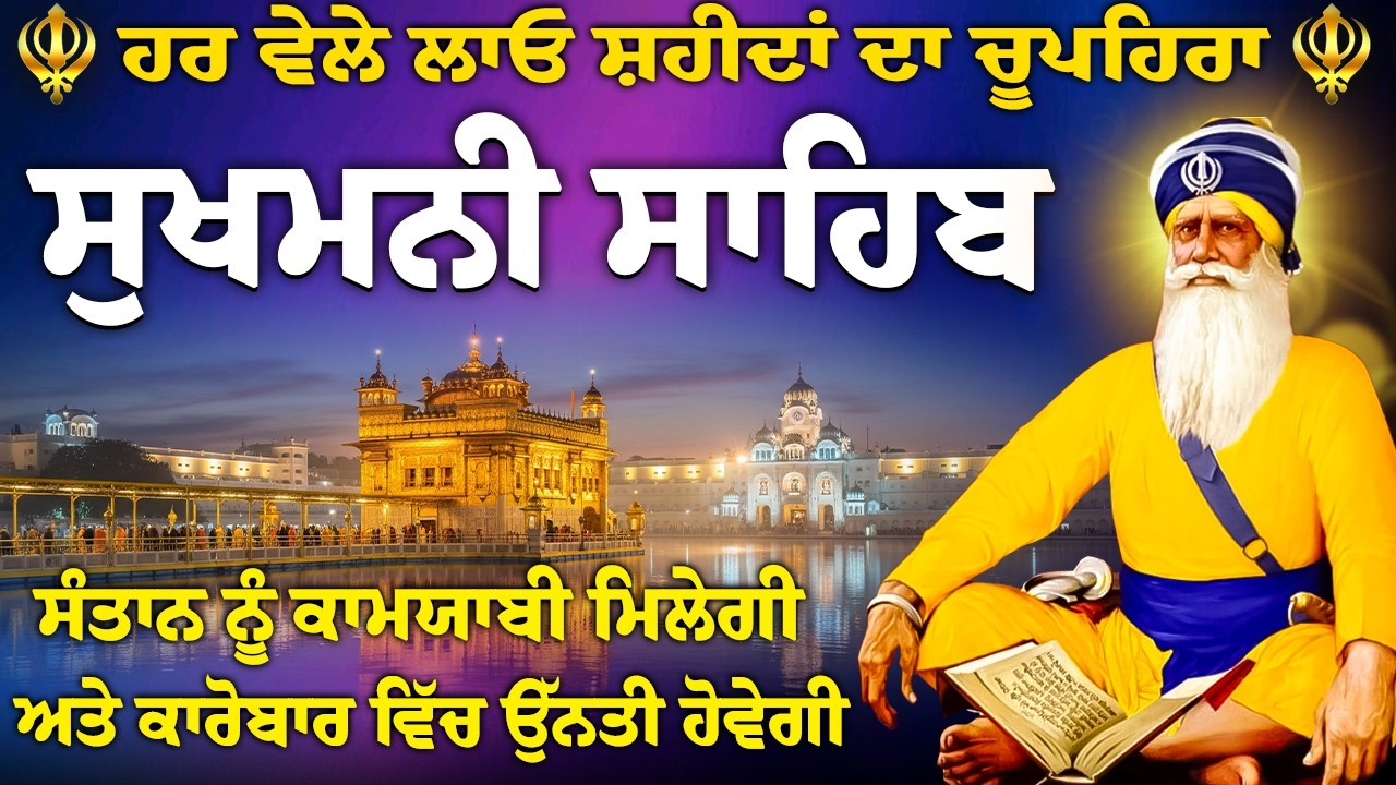 ਪਰਮਾਤਮਾ ਦੀ ਖਾਸ਼ ਕਿਰਪਾ ਹੋਵੇਗੀ // ਸੁਖਮਨੀ ਸਾਹਿਬ // Sukhmani Sahib // Sukhmani Sahib Jaap ~ Nitnem Paath
