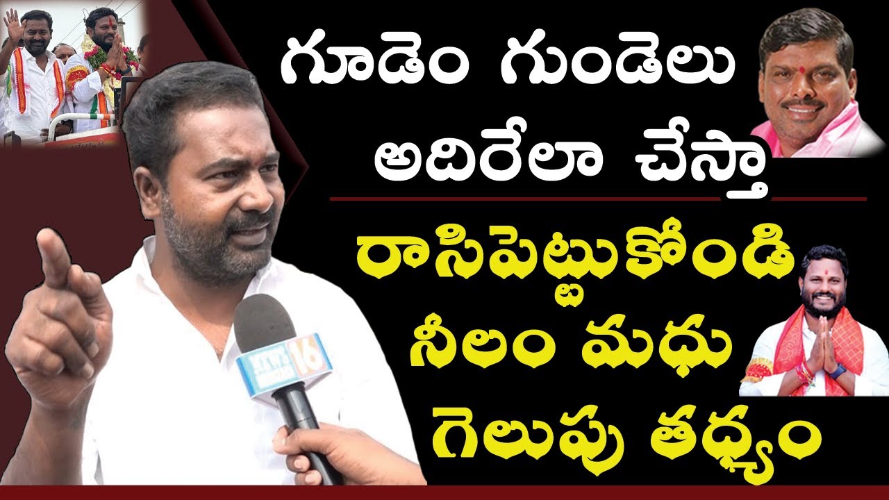 Kata Srinivas Goud : మాట ఇస్తే తప్పే చరిత్ర నాది కాదు | నీలం మధు గెలుపు తధ్యం | గూడెం గుండెలు అదరాలి