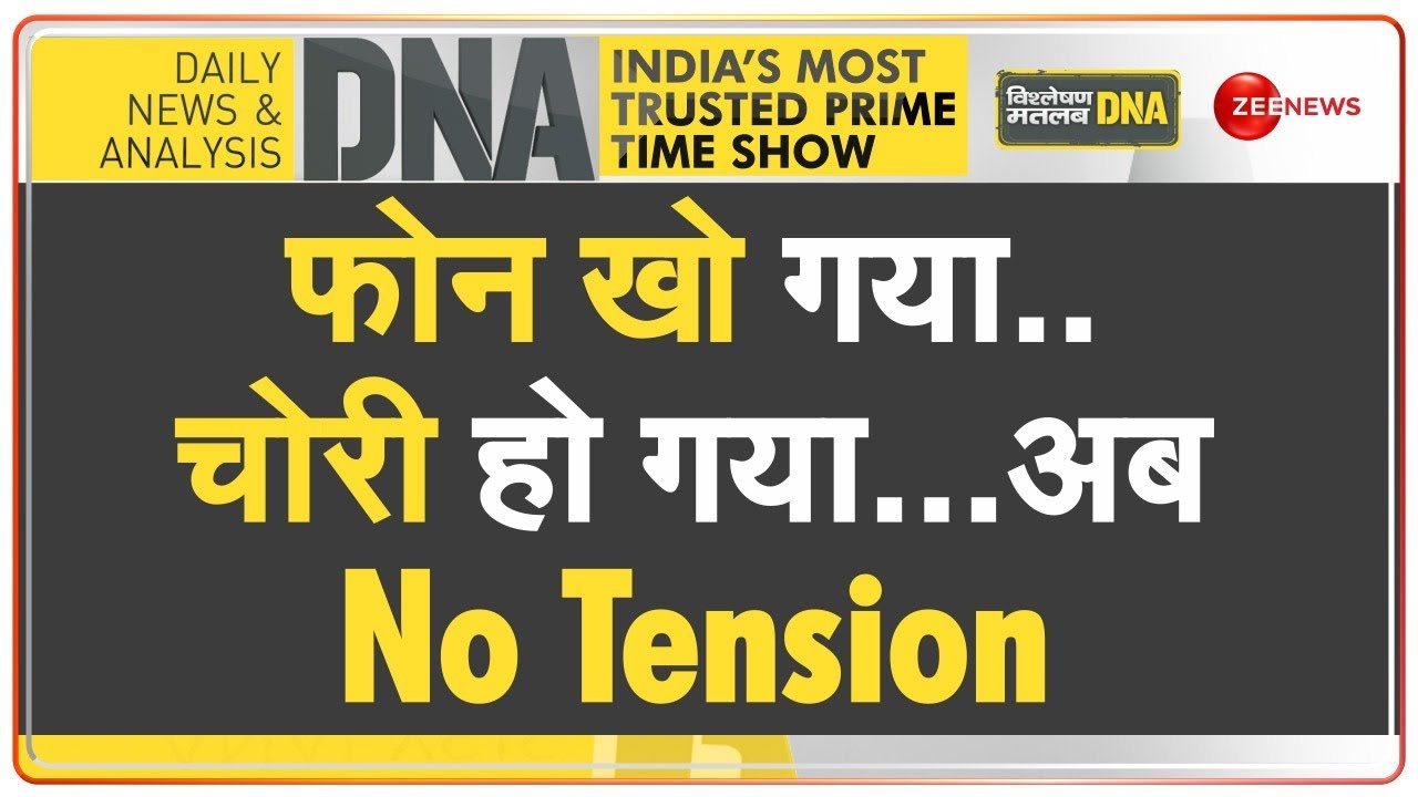 DNA: वो सिस्टम जो ढूंढ निकालेगा चोरी के मोबाइल | Central Government | Mobile Phone | Sanchar Sathi