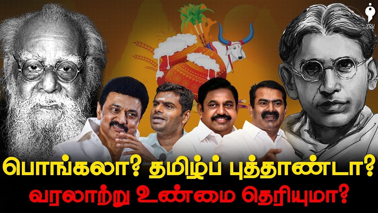 History of Tamil New Year | தமிழ் புத்தாண்டு தை-யா? சித்திரையா? | Youturn