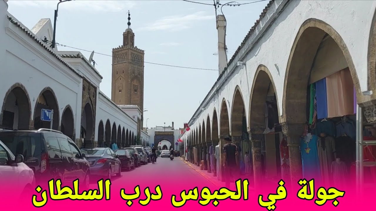 جولة من شارع المقاومة إلى ساحة السراغنة بدرب السلطان#درب_السلطان