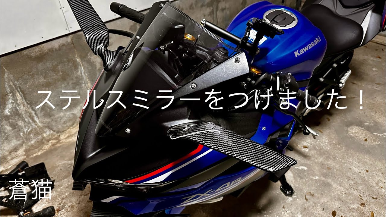 ZX-4Rにステルスミラーつけました！