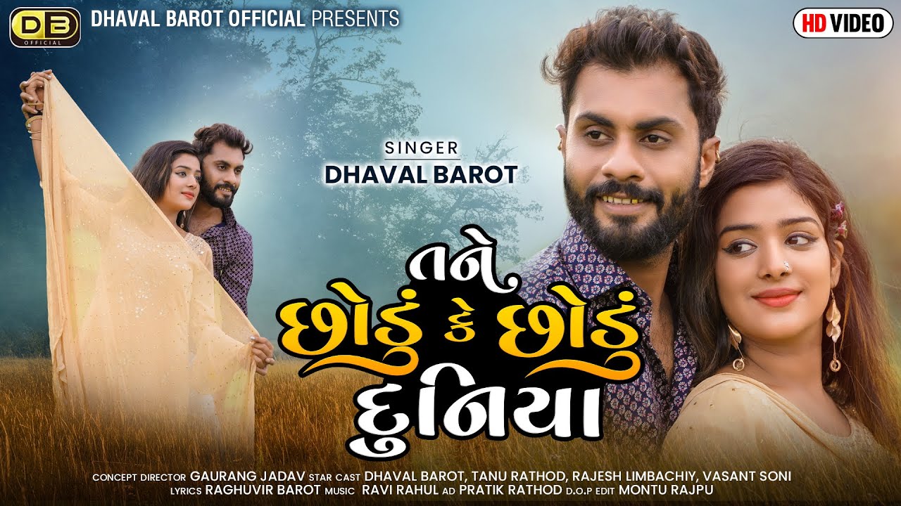 Dhaval Barot | Tane Chhodu ke Chhodu Duniya | Video | New Gujarati song | @DhavalBarotOfficial
