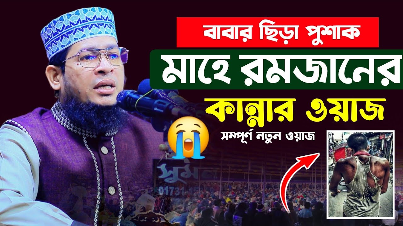 বাবার কষ্ট মাহে রমজানের কান্নার ওয়াজ | মুফতি গোলাম কিবরিয়া Mufti Golam Kibriya waz | Mim HD Media