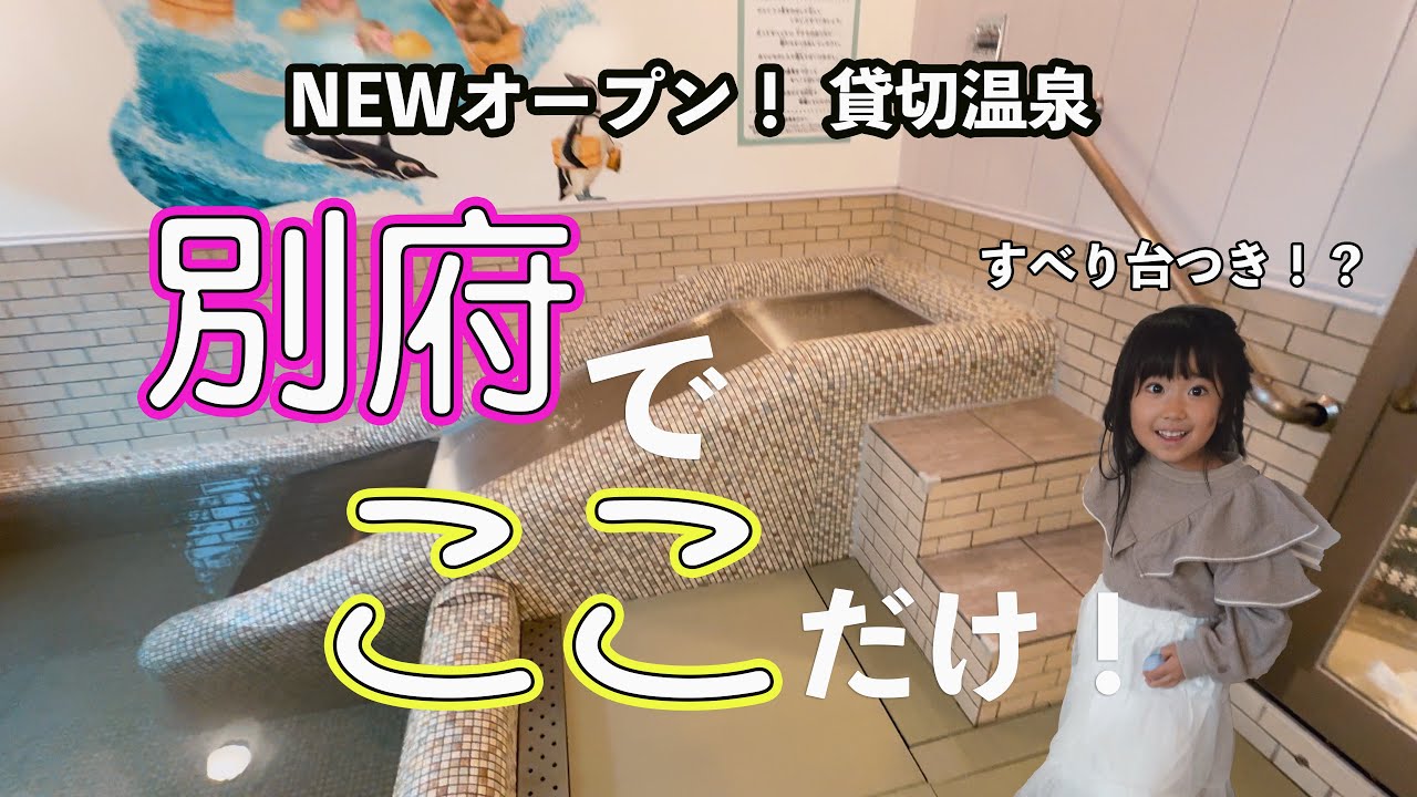 別府にすべり台つきの家族風呂がついに誕生！！他にもサウナや露天付きも！！家族で&rdquo;おふゆ&rdquo;に行ってきた！