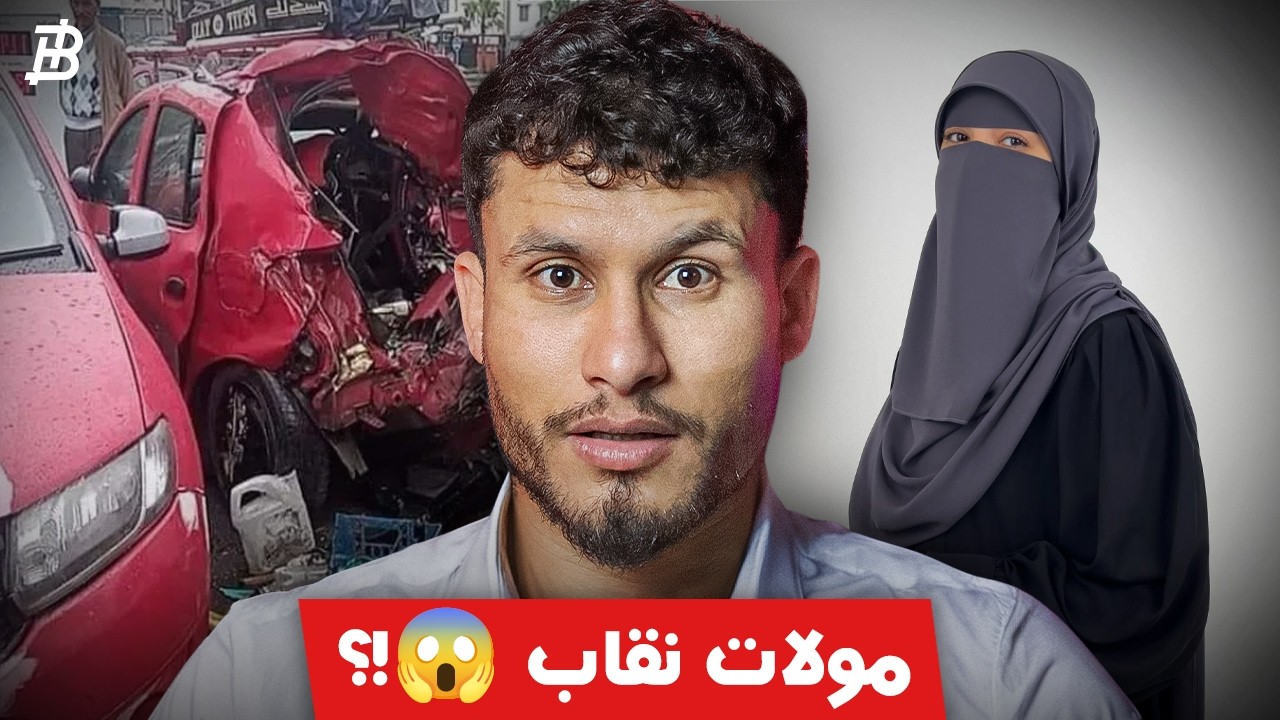 مــولات نــقاب وماليــن طاكــسيات ❌ جــهاز تناســلي ..😱