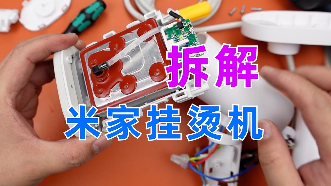 米家手持挂烫机拆解，它是如何喷出高温蒸汽的