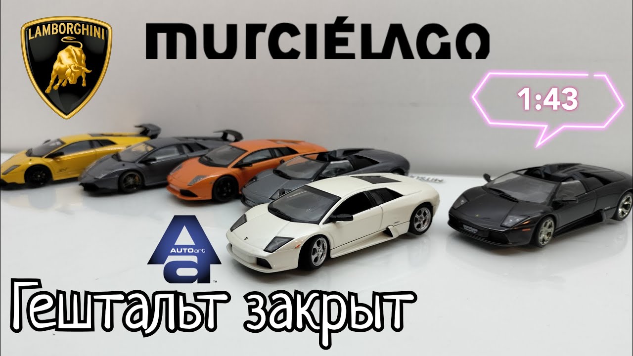 Ещё один гештальт закрыт | обзор модели Lamborghini Murcielago 1:43 AUTOart